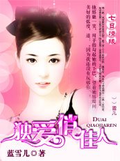 独爱俏佳人