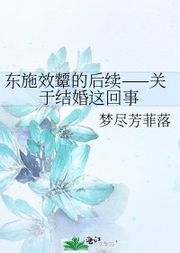 《東施效顰的後續——關於結婚這回事》