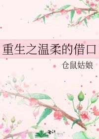 《重生之温柔的借口》
