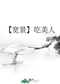 《【寬景】吃美人》