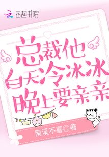 总裁他白天冷冰冰,晚上要亲亲