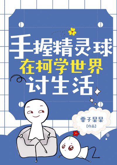 (综漫同人)【松田阵平】手握精灵球在柯学世界讨生活