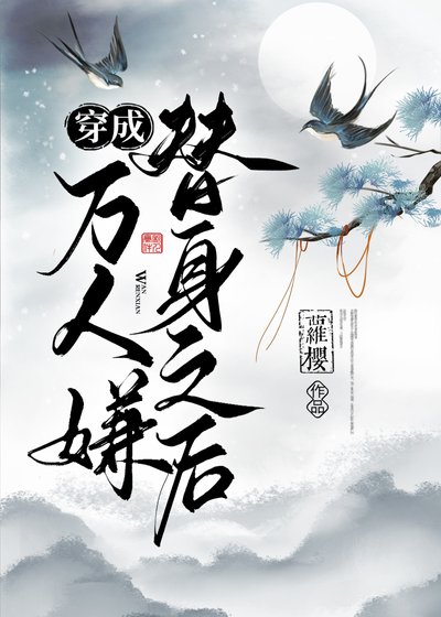 穿成萬人嫌替身之後