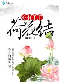心有千千荷花结