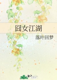 《囧女江湖》