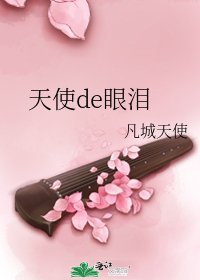 天使de眼淚