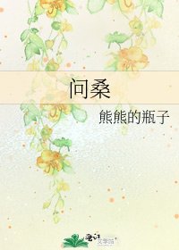 《问桑》