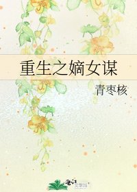 重生之嫡女谋