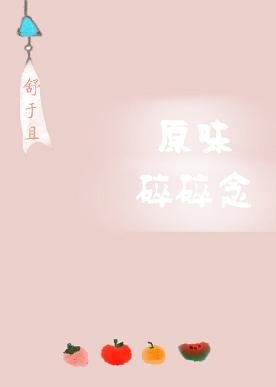 原味碎碎念/她只是有点呆