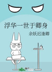 浮华一世于卿身