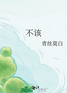 《不該》