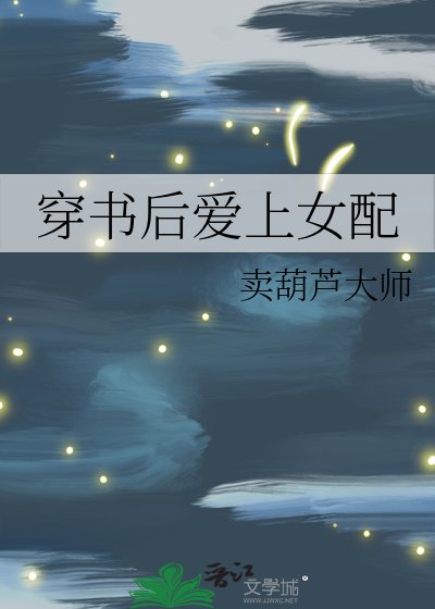 穿书后爱上女配