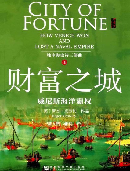 财富之城:威尼斯海洋霸权(出版书)