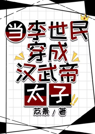 (历史同人)当李世民穿成汉武帝太子