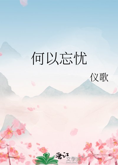 何以忘忧