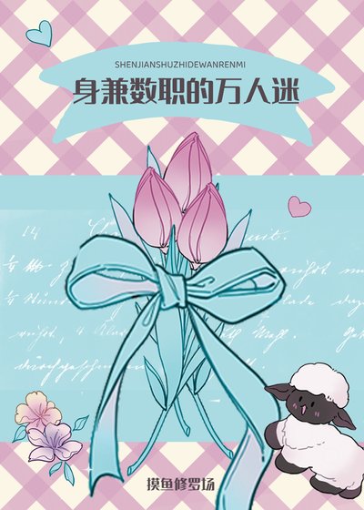 《身兼數職的摸魚萬人迷》