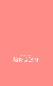 《陪你走过冬》