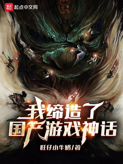 《我締造了國產遊戲神話》