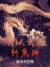 《我以武道斬鬼神》