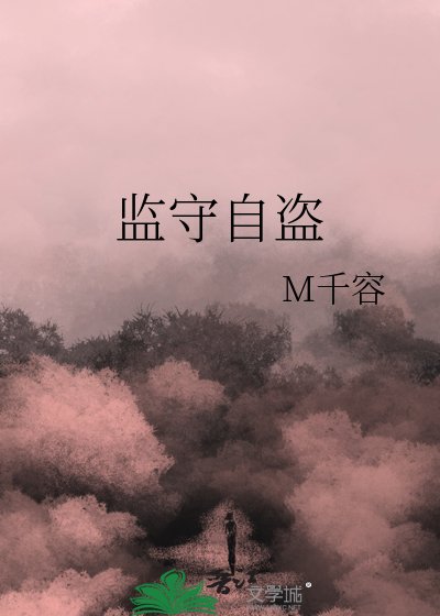 《监守自盗》