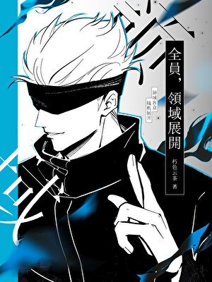 領域盲盒，隨機展開