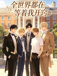 全都在等著我開竅