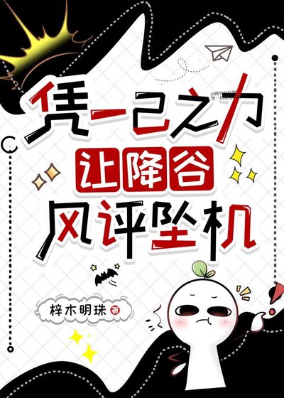 《憑一己之力,讓降穀風評墜機》