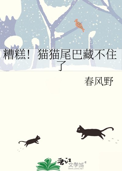 糟糕!貓貓尾巴藏不住了