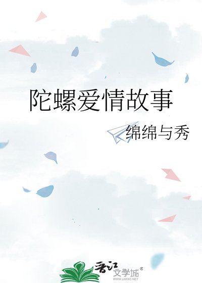 陀螺爱情故事