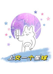 《我上交一個大星球》