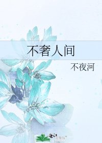 不奢人間