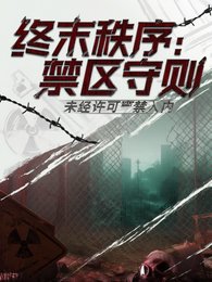 終末秩序：禁區守則