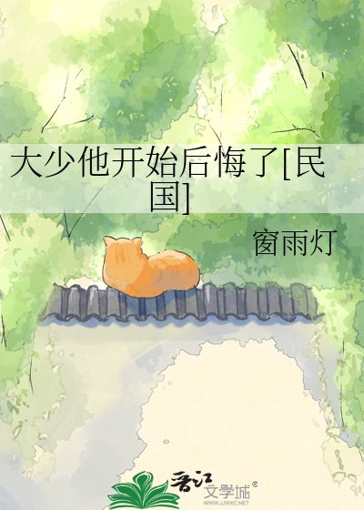 大少他開始後悔了[民國]