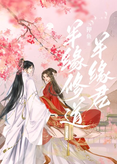 《半緣修道半緣君》