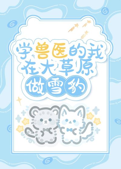 學獸醫的我在草原做雪豹