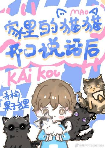《家裡的貓貓開口說話後》