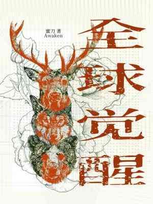 全球覺醒