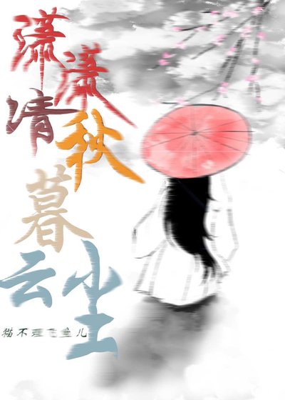 瀟瀟清秋暮雲塵
