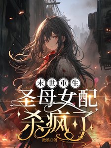 末世重生,聖母女配殺瘋了/末世,女配重生後嘎嘎亂殺