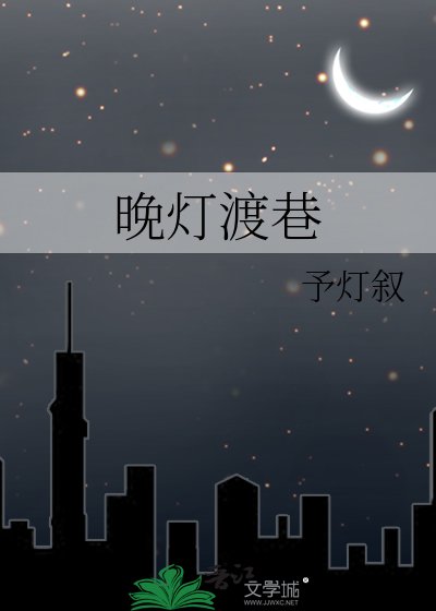 晚灯渡巷