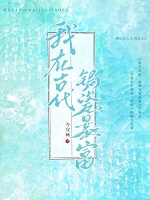 《我在古代鋦瓷暴富》
