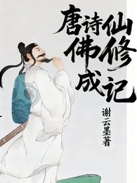 《唐詩仙佛修成記》