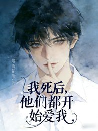 我死后,他们都开始爱我