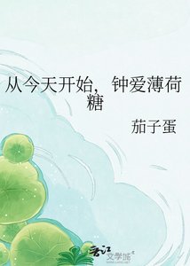 《從今天開始,鍾愛薄荷糖》