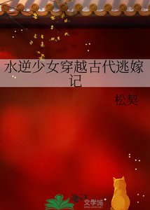 《水逆少女穿越古代逃嫁记》