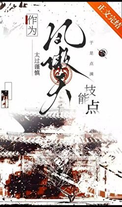 《作為鳳傲天太過謹慎於是點滿技能點》