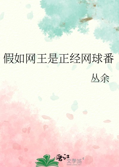 （網球王子同人）假如網王是正經網球番