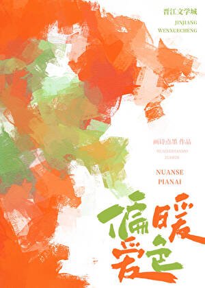暖色偏愛[校園]