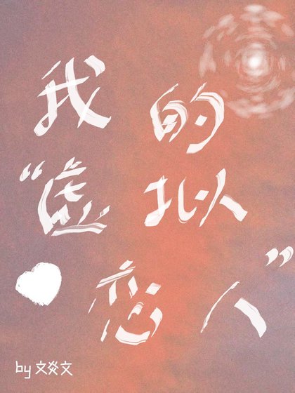《我的“虛擬戀人”》