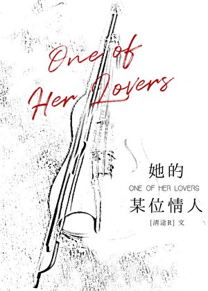 《她的某位情人》